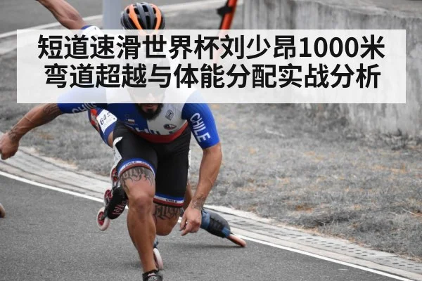 短道速滑世界杯刘少昂1000米弯道超越与体能分配实战分析 | kaiyun
