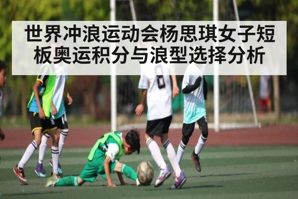 世界冲浪运动会杨思琪女子短板奥运积分与浪型选择分析 | kaiyun