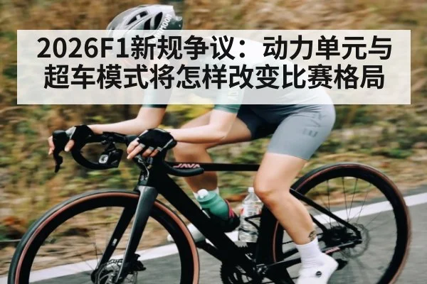 2026F1新规争议：动力单元与超车模式将怎样改变比赛格局 | kaiyun
