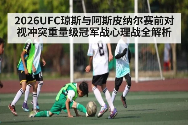 2026UFC琼斯与阿斯皮纳尔赛前对视冲突重量级冠军战心理战全解析 | kaiyun