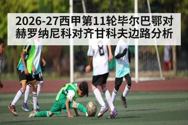 2026-27西甲第11轮毕尔巴鄂对赫罗纳尼科对齐甘科夫边路分析（kaiyun）