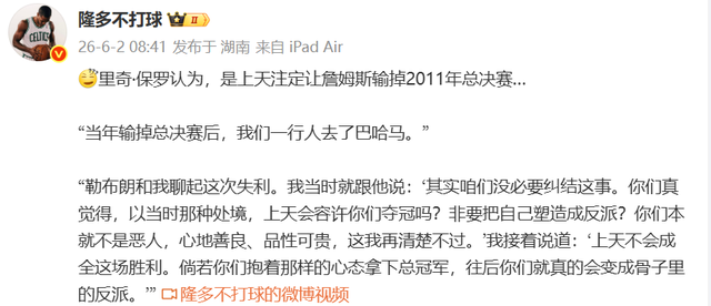 开云体育下载-里奇保罗又语出惊人:詹姆斯没必要纠结2011总决赛,输掉是天注定
